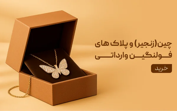 زنجیر و پلاک های فولنگین وارداتی