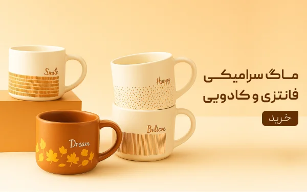 ماگ سرامیکی