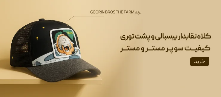 کلاه نقابدار پُشت توری گورین